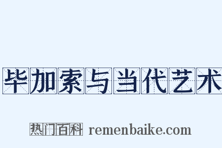 毕加索与当代艺术是什么意思的图片